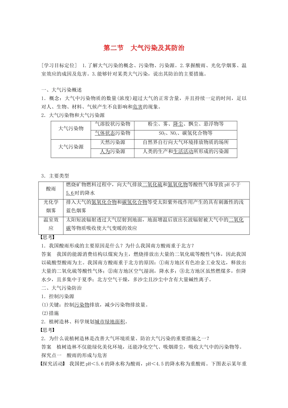 高中地理 第四章 环境污染及其防治 第二节 大气污染及其防治同步备课教学案 湘教版选修6-湘教版高二选修6地理教学案_第1页
