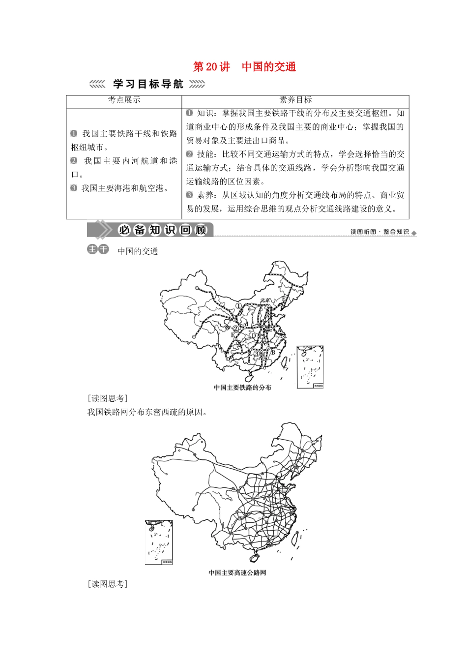 高中地理 第四单元 中国地理概况 第20讲 中国的交通学案-人教版高二全册地理学案_第1页