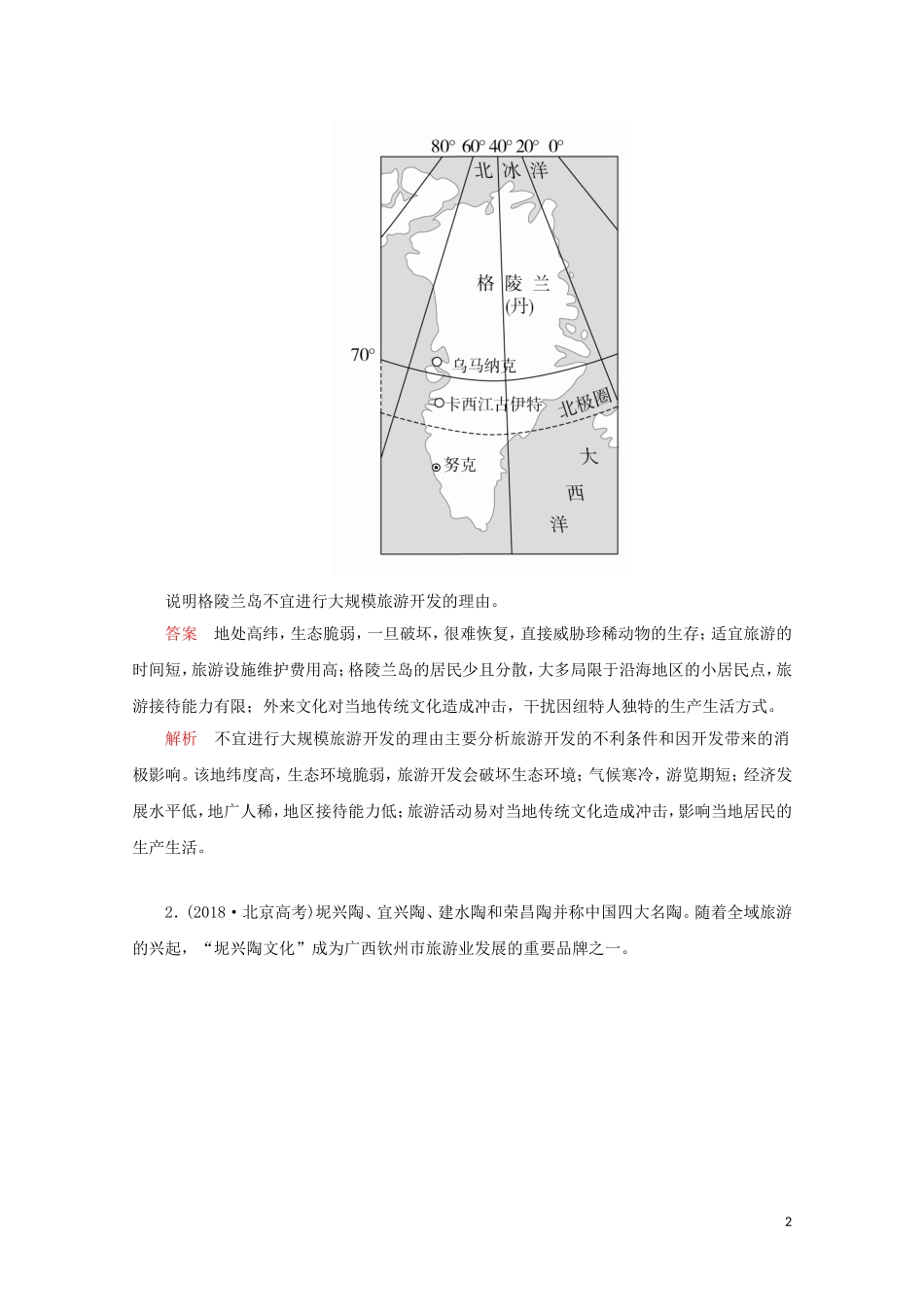 高中地理 第二章 旅游资源 章末整合教学案 新人教版选修3-新人教版高二选修3地理教学案_第2页