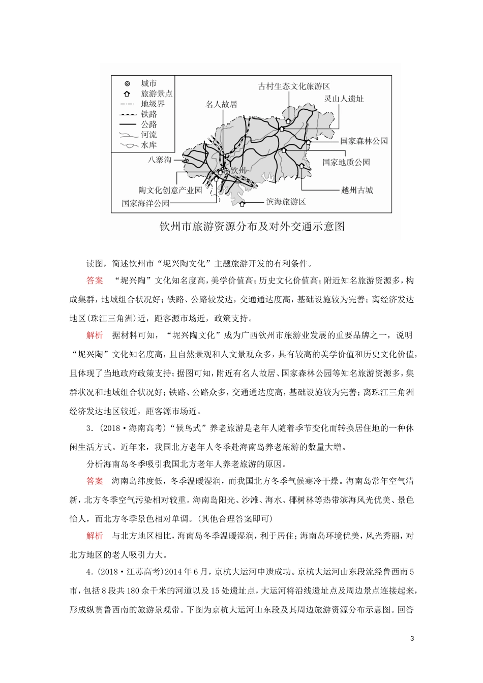 高中地理 第二章 旅游资源 章末整合教学案 新人教版选修3-新人教版高二选修3地理教学案_第3页