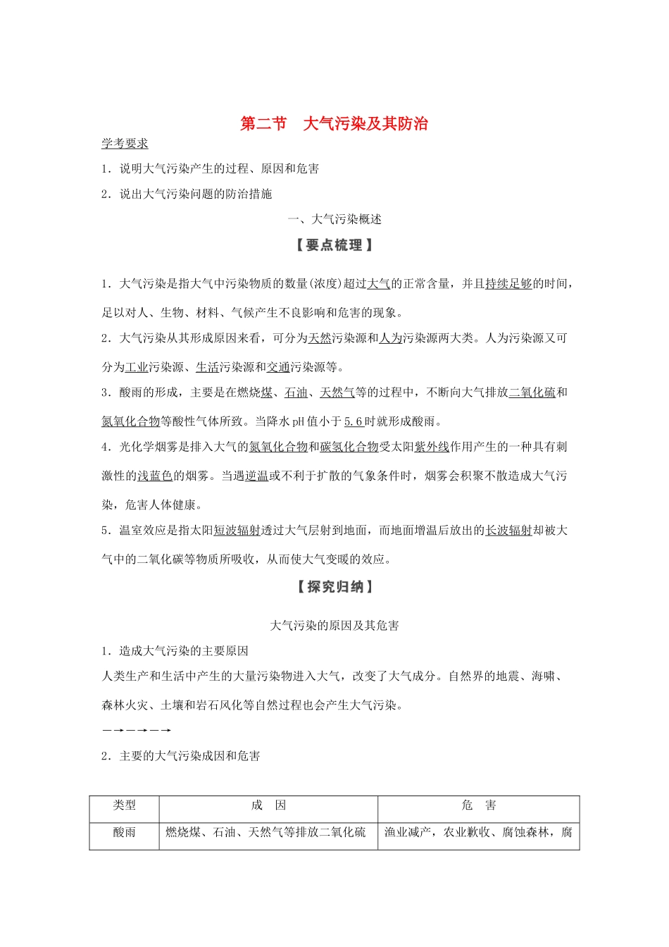 高中地理 第四章 环境污染及其防治 第二节 大气污染及其防治学案 湘教版选修6-湘教版高二选修6地理学案_第1页
