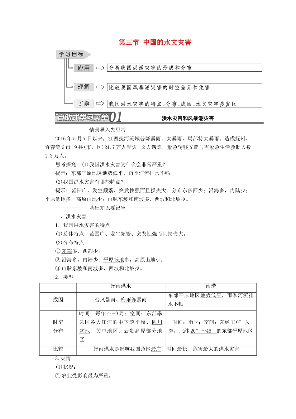 高中地理 第二章 中国的自然灾害 第三节 中国的水文灾害教学案 新人教版选修5-新人教版高二选修5地理教学案_第1页