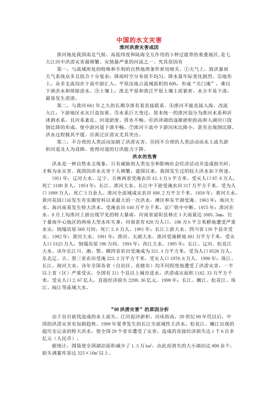 高中地理 第二章 中国的自然灾害 第三节 中国的水文灾害素材 新人教版选修5-新人教版高二选修5地理素材_第1页