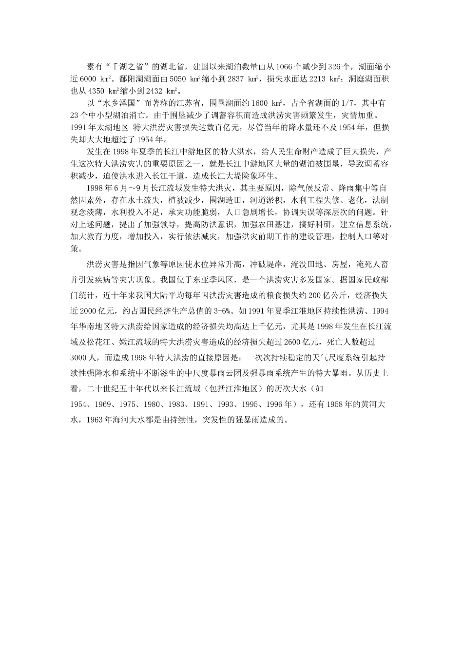 高中地理 第二章 中国的自然灾害 第三节 中国的水文灾害素材 新人教版选修5-新人教版高二选修5地理素材_第2页