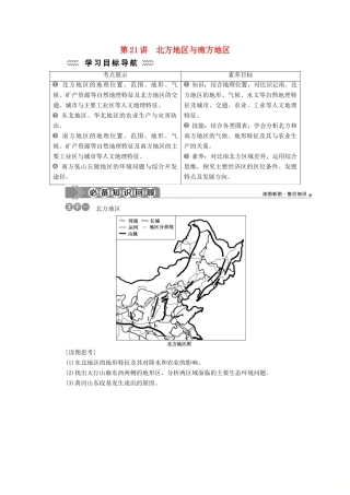 高中地理 第五单元 中国地理分区 第21讲 北方地区与南方地区学案-人教版高二全册地理学案