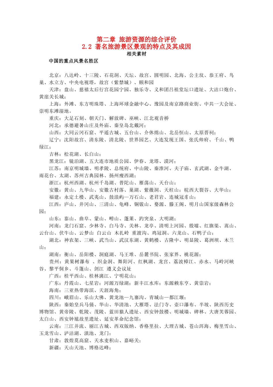 高中地理 第二章 旅游资源的综合评价 2.2 著名旅游景区景观的特点及其成因素材 中图版选修3-中图版高二选修3地理素材_第1页