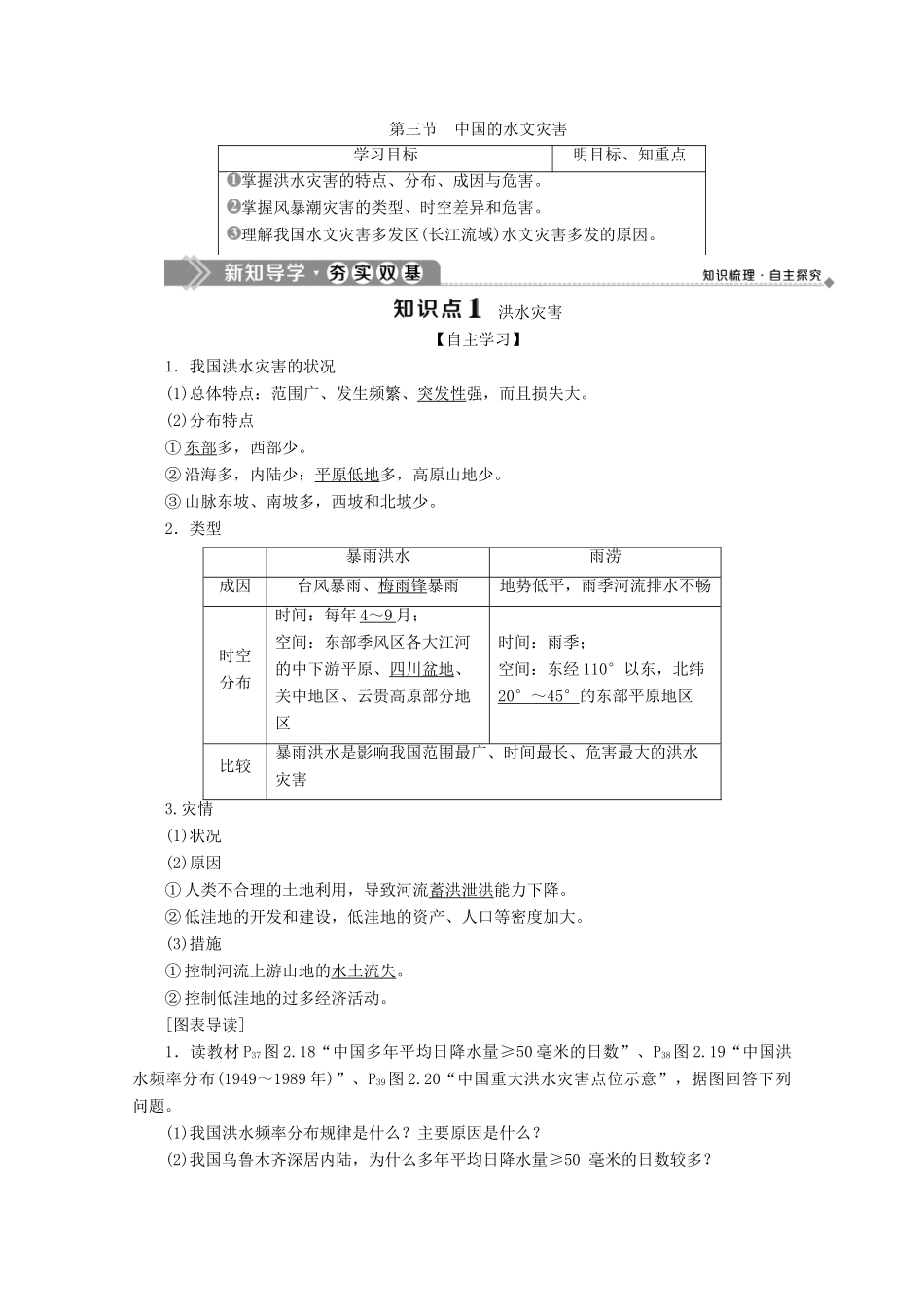 高中地理 第二章 中国的自然灾害 第三节 中国的水文灾害学案 新人教版选修5-新人教版高二选修5地理学案_第1页