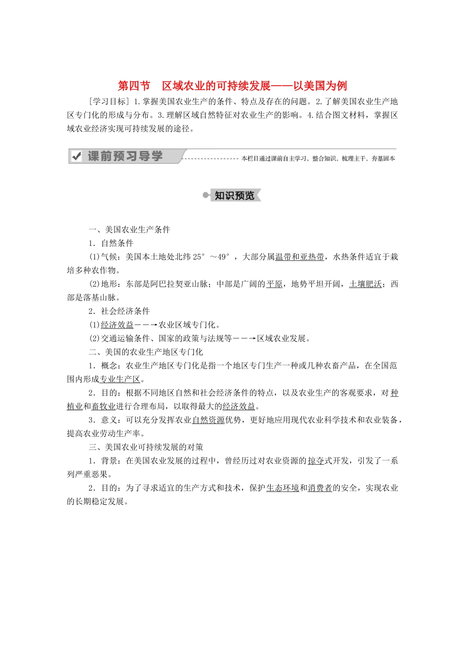 高中地理 第二章 区域可持续发展 第四节 区域农业的可持续发展——以美国为例学案 湘教版必修3-湘教版高二必修3地理学案_第1页
