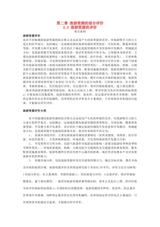 高中地理 第二章 旅游资源的综合评价 2.3 旅游资源的评价素材 中图版选修3-中图版高二选修3地理素材