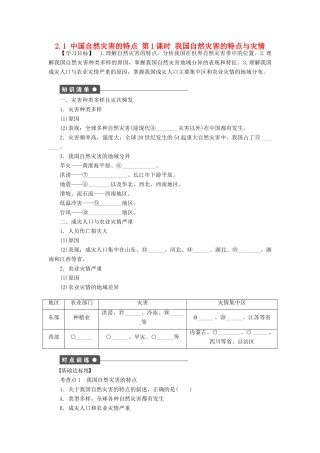 高中地理 第二章 中国的自然灾害 第一节 中国自然灾害的特点（第1课时）学案1 新人教版选修5-新人教版高二选修5地理学案