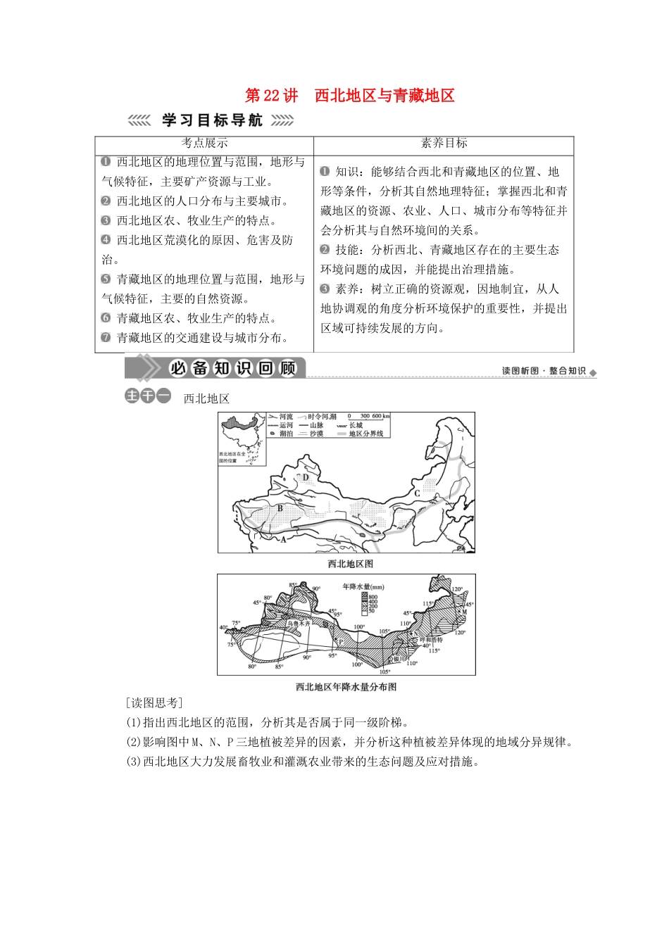 高中地理 第五单元 中国地理分区 第22讲 西北地区与青藏地区学案-人教版高二全册地理学案_第1页