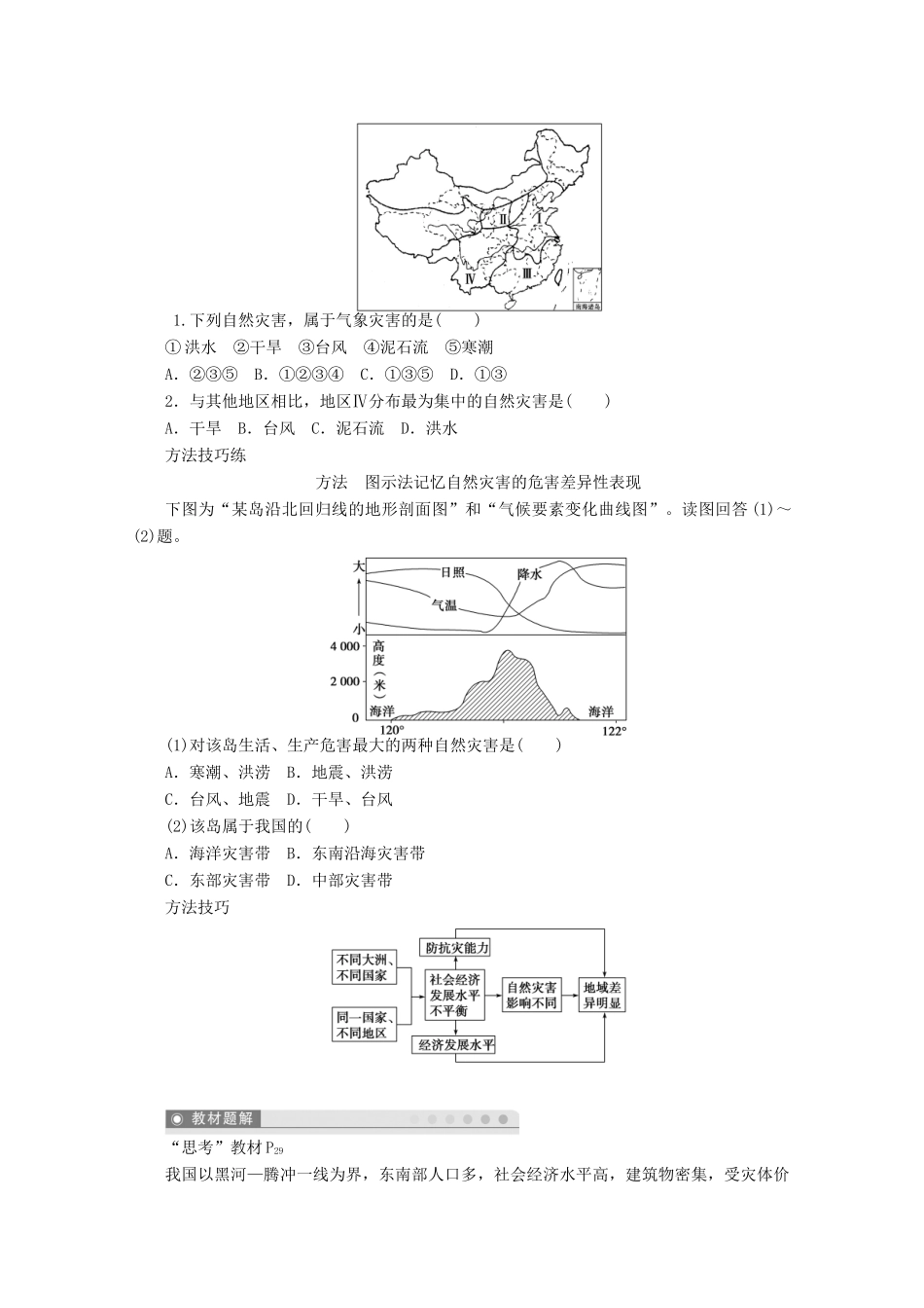 高中地理 第二章 中国的自然灾害 第一节 中国自然灾害的特点（第2课时）导学案2 新人教版选修5-新人教版高二选修5地理学案_第2页