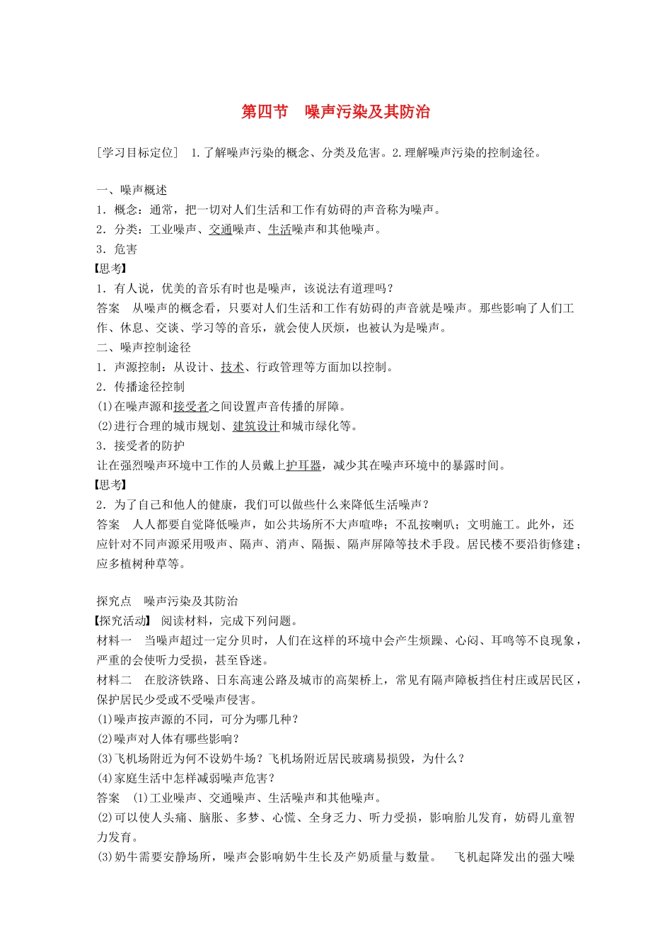 高中地理 第四章 环境污染及其防治 第四节 噪声污染及其防治同步备课教学案 湘教版选修6-湘教版高二选修6地理教学案_第1页