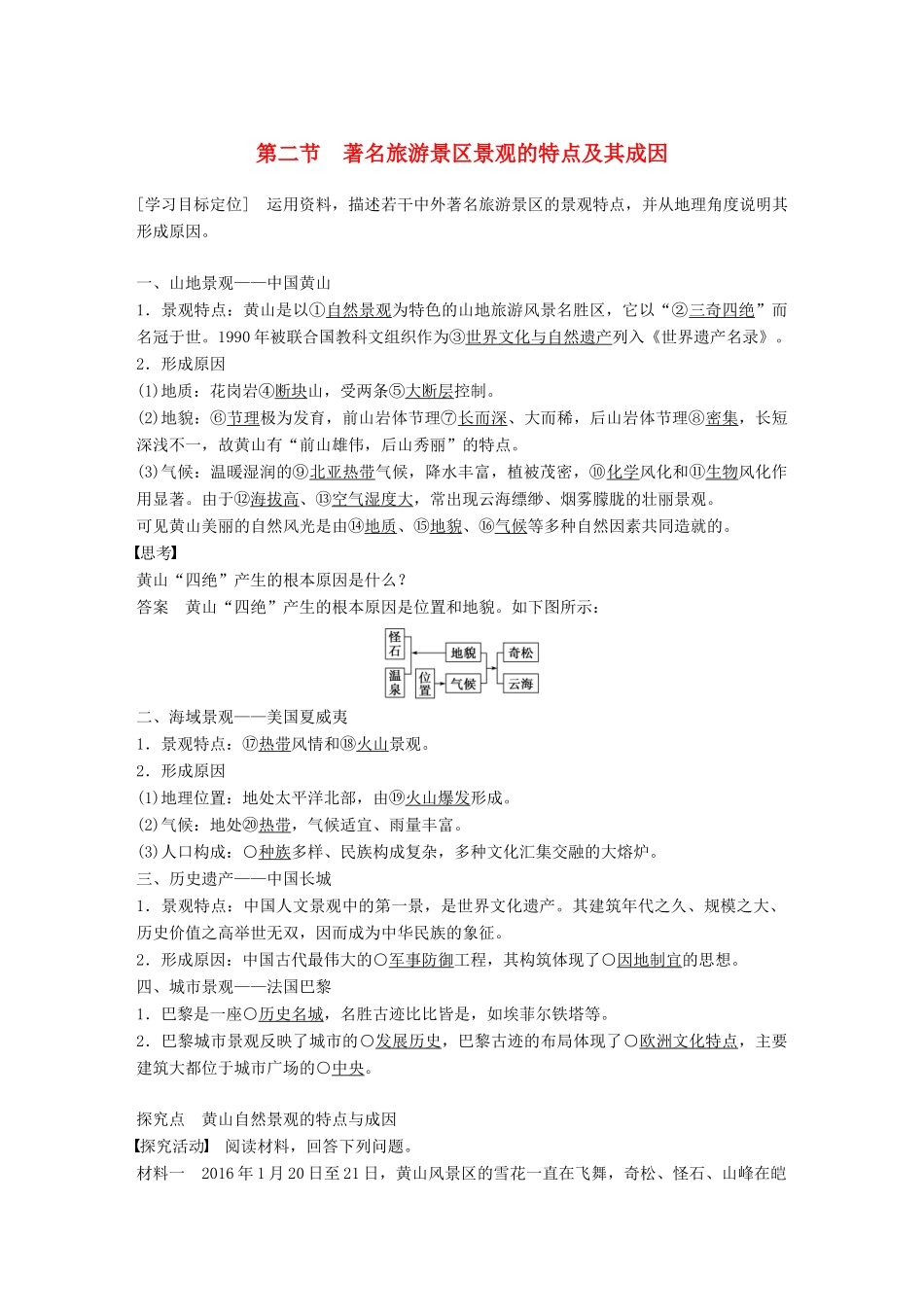 高中地理 第二章 旅游资源的综合评价 第二节 著名旅游景区景观的特点及其成因同步备课学案 中图版选修3-中图版高二选修3地理学案_第1页