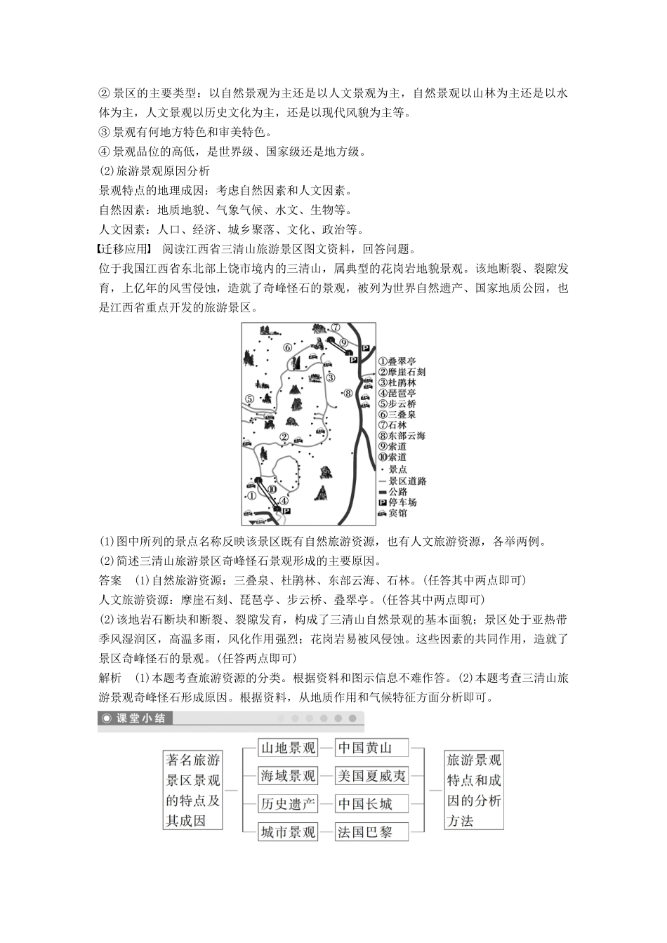 高中地理 第二章 旅游资源的综合评价 第二节 著名旅游景区景观的特点及其成因同步备课学案 中图版选修3-中图版高二选修3地理学案_第3页