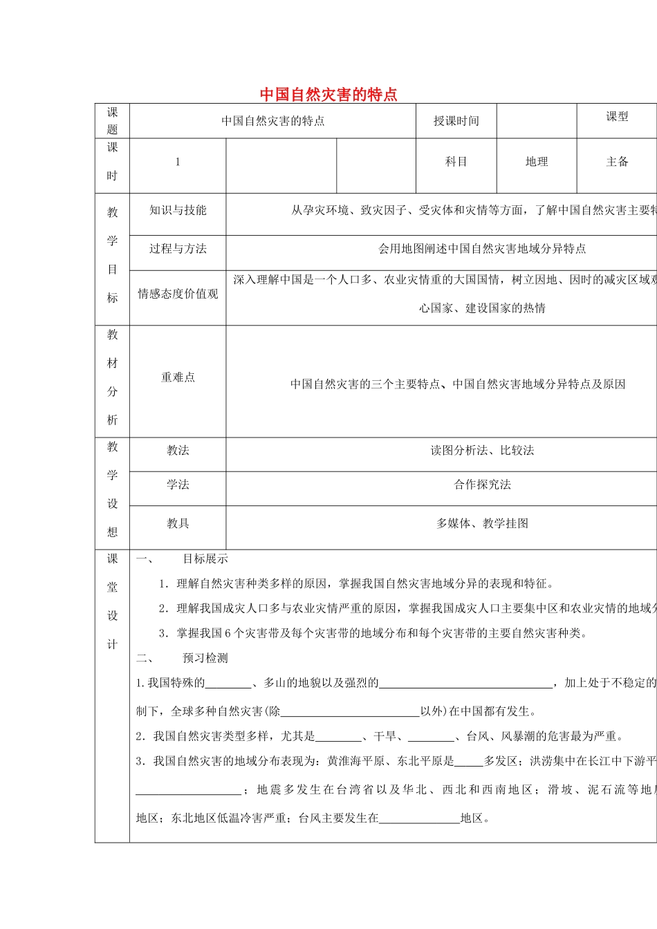 高中地理 第二章 中国的自然灾害 第一节 中国自然灾害的特点导学案 新人教版选修5-新人教版高二选修5地理学案_第1页
