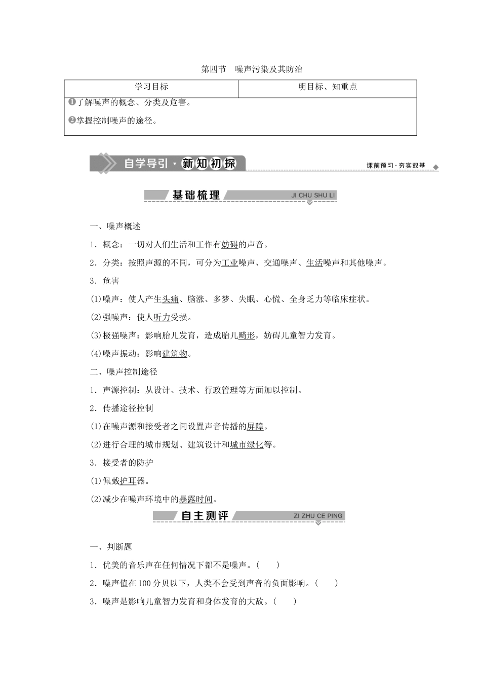高中地理 第四章 环境污染及其防治 第四节 噪声污染及其防治学案 湘教版选修6-湘教版高二选修6地理学案_第1页