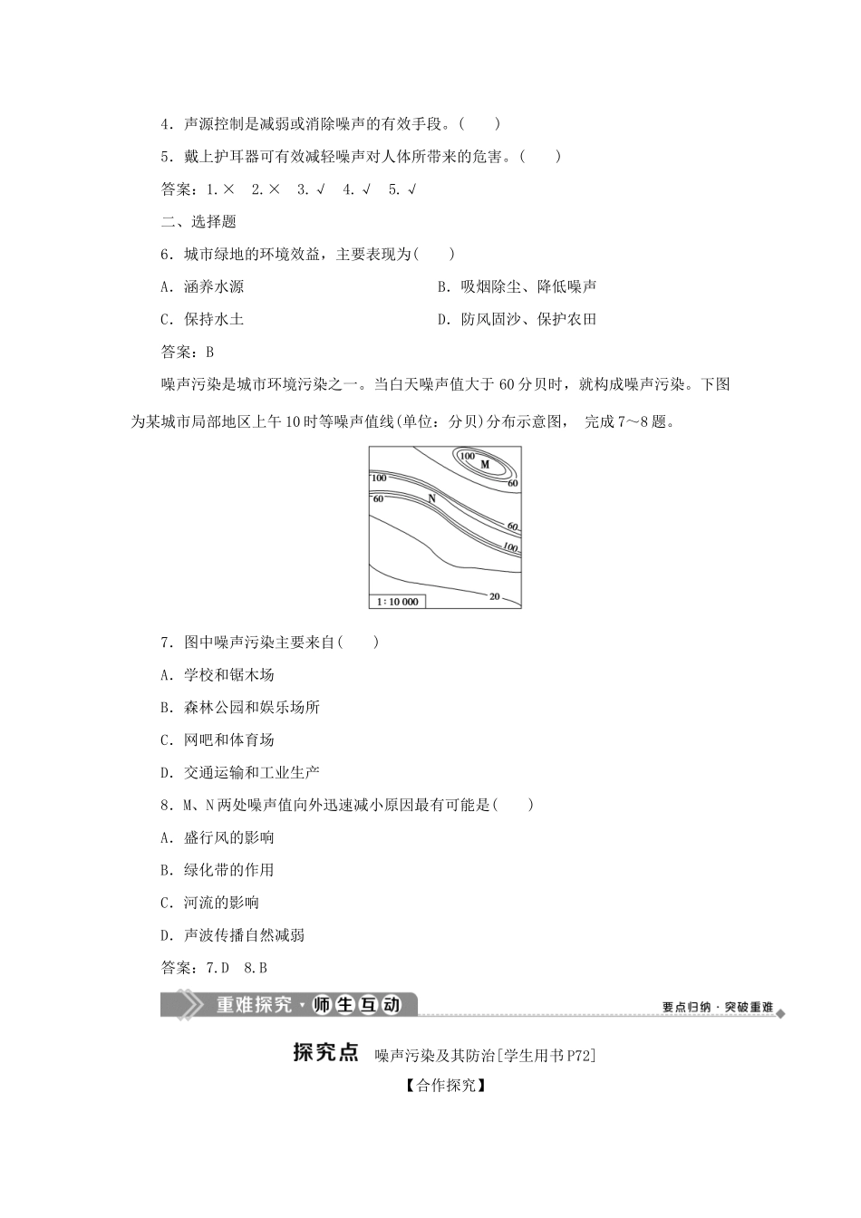 高中地理 第四章 环境污染及其防治 第四节 噪声污染及其防治学案 湘教版选修6-湘教版高二选修6地理学案_第2页
