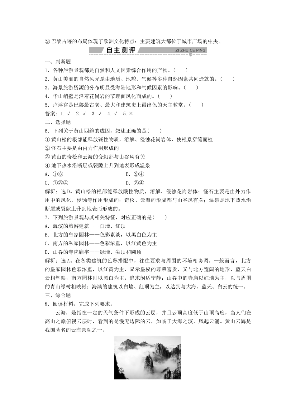 高中地理 第二章 旅游资源的综合评价 第二节 著名旅游景区景观的特点及其成因学案 中图版选修3-中图版高二选修3地理学案_第2页