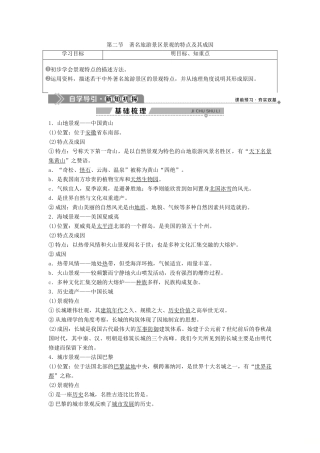 高中地理 第二章 旅游资源的综合评价 第二节 著名旅游景区景观的特点及其成因学案 中图版选修3-中图版高二选修3地理学案