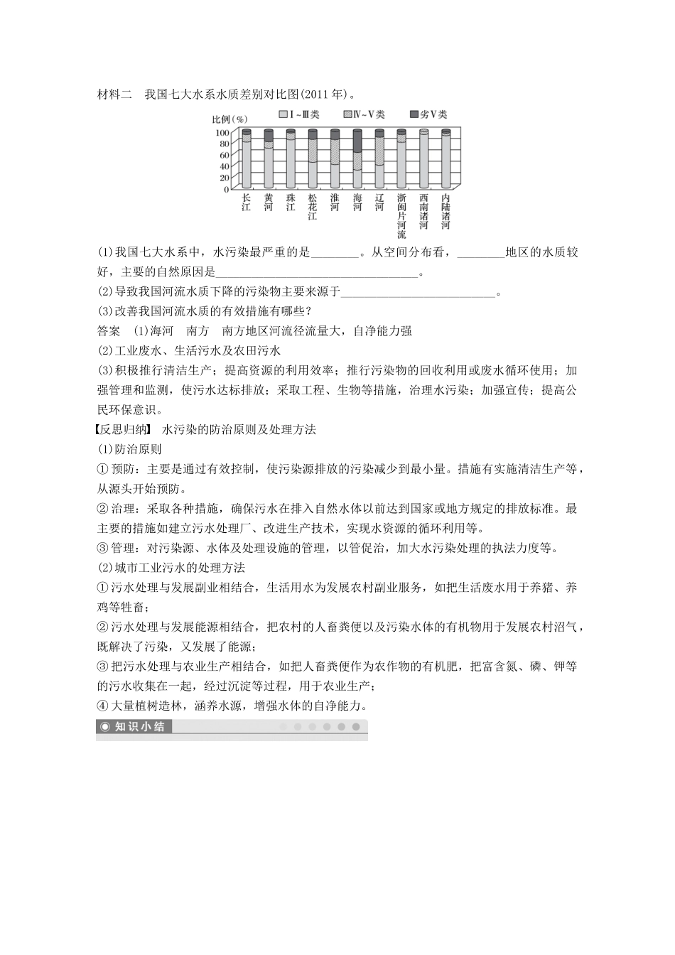 高中地理 第四章 环境污染及其防治 第一节 水污染及其防治同步备课教学案 湘教版选修6-湘教版高二选修6地理教学案_第3页