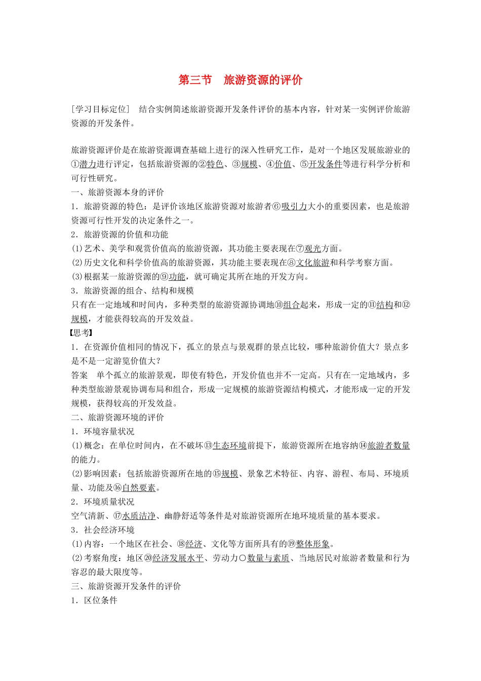 高中地理 第二章 旅游资源的综合评价 第三节 旅游资源的评价同步备课学案 中图版选修3-中图版高二选修3地理学案_第1页
