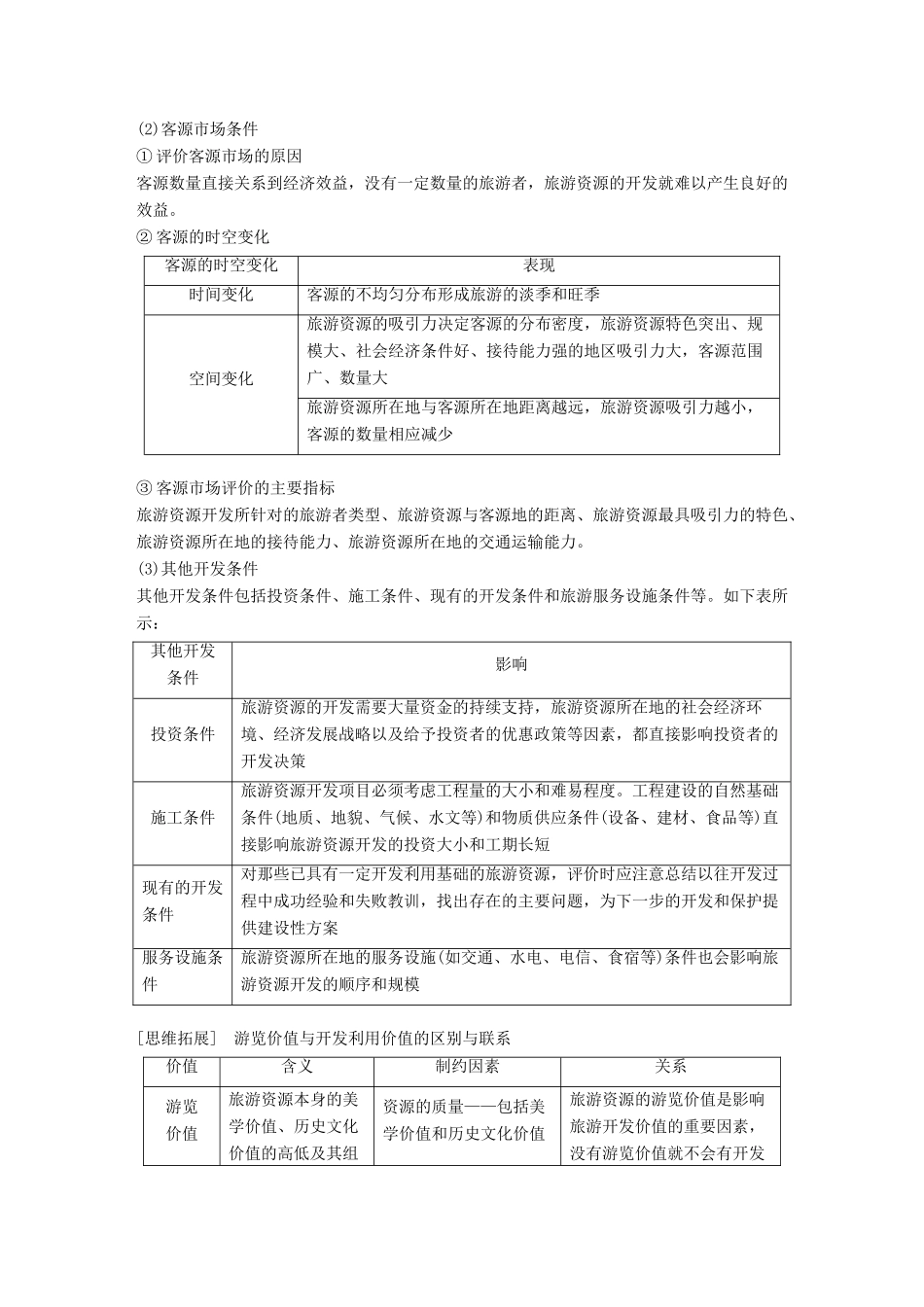 高中地理 第二章 旅游资源的综合评价 第三节 旅游资源的评价同步备课学案 中图版选修3-中图版高二选修3地理学案_第3页