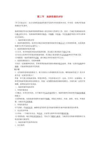 高中地理 第二章 旅游资源的综合评价 第三节 旅游资源的评价同步备课学案 中图版选修3-中图版高二选修3地理学案