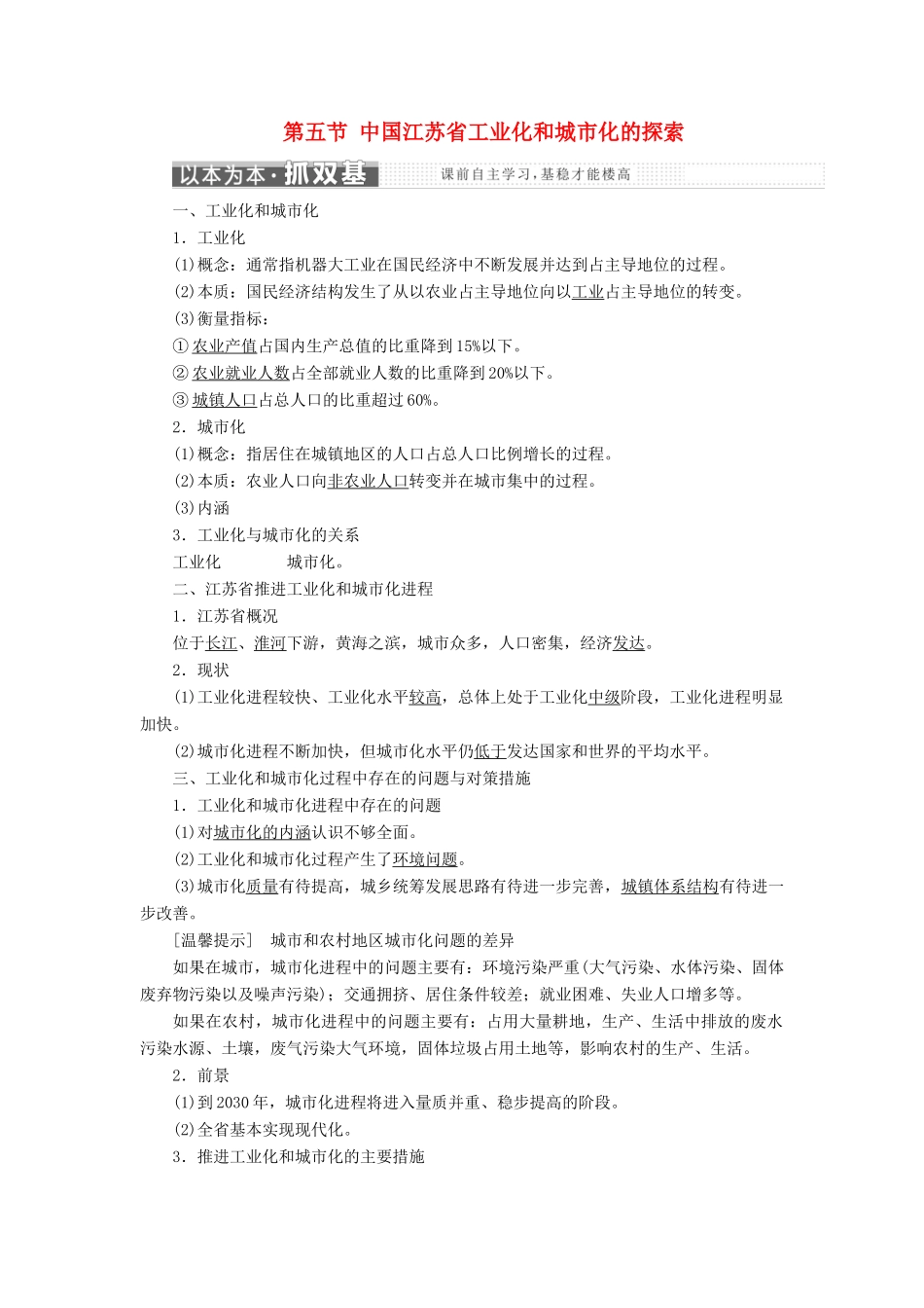 高中地理 第二章 区域可持续发展 第五节 中国江苏省工业化和城市化的探索讲义（含解析）中图版必修3-中图版高二必修3地理教案_第1页