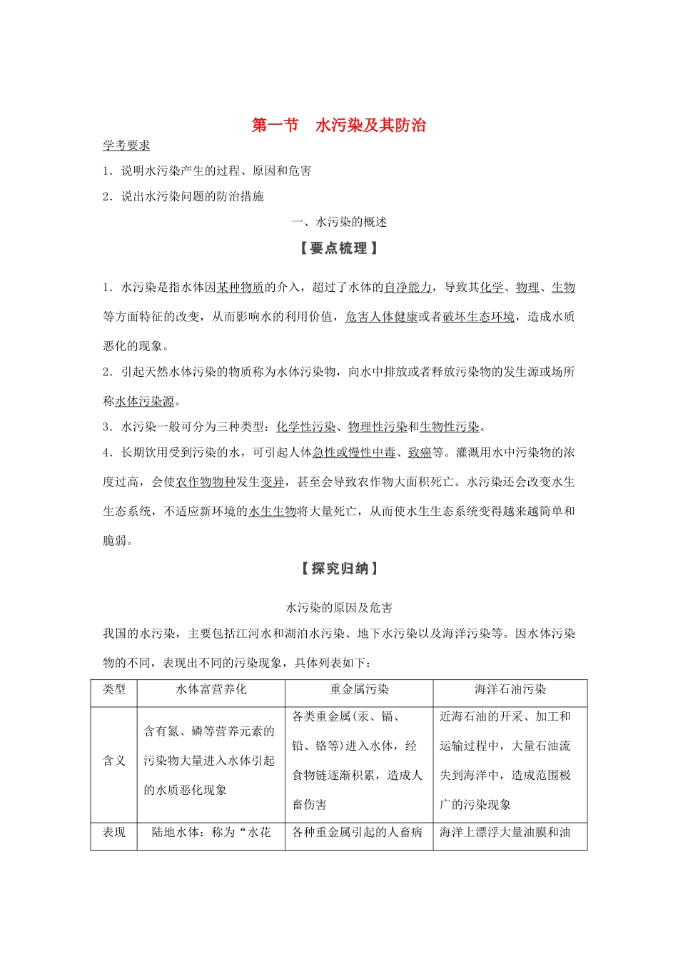 高中地理 第四章 环境污染及其防治 第一节 水污染及其防治学案 湘教版选修6-湘教版高二选修6地理学案_第1页