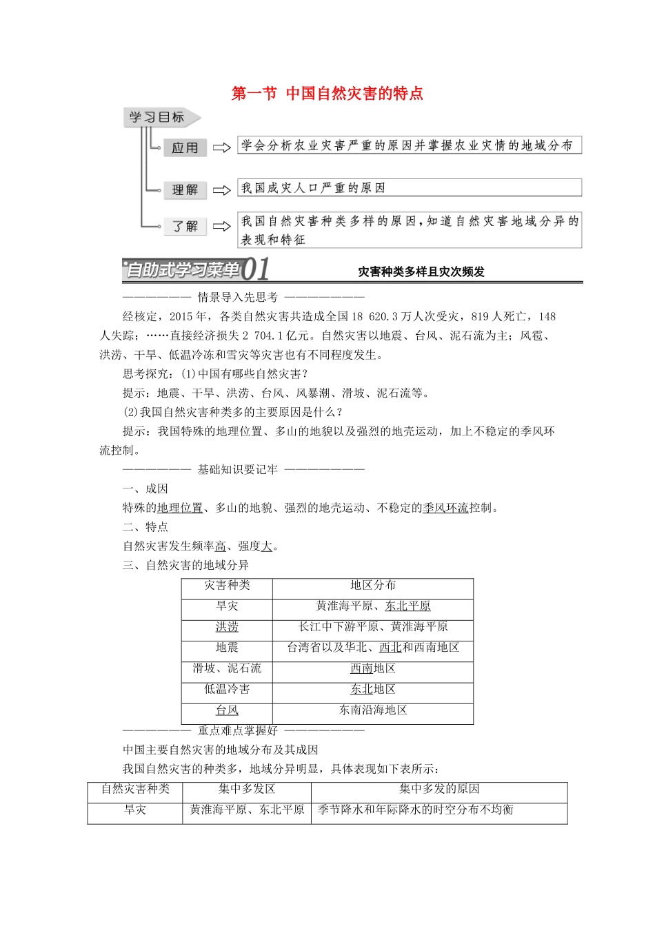 高中地理 第二章 中国的自然灾害 第一节 中国自然灾害的特点教学案 新人教版选修5-新人教版高二选修5地理教学案_第1页
