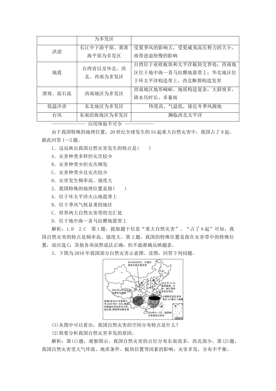高中地理 第二章 中国的自然灾害 第一节 中国自然灾害的特点教学案 新人教版选修5-新人教版高二选修5地理教学案_第2页