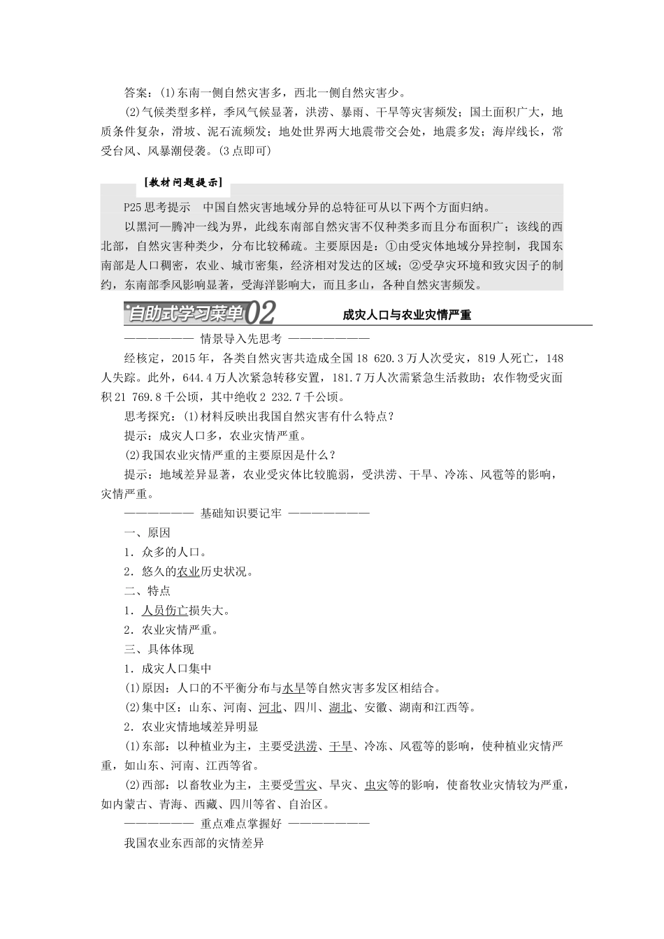 高中地理 第二章 中国的自然灾害 第一节 中国自然灾害的特点教学案 新人教版选修5-新人教版高二选修5地理教学案_第3页