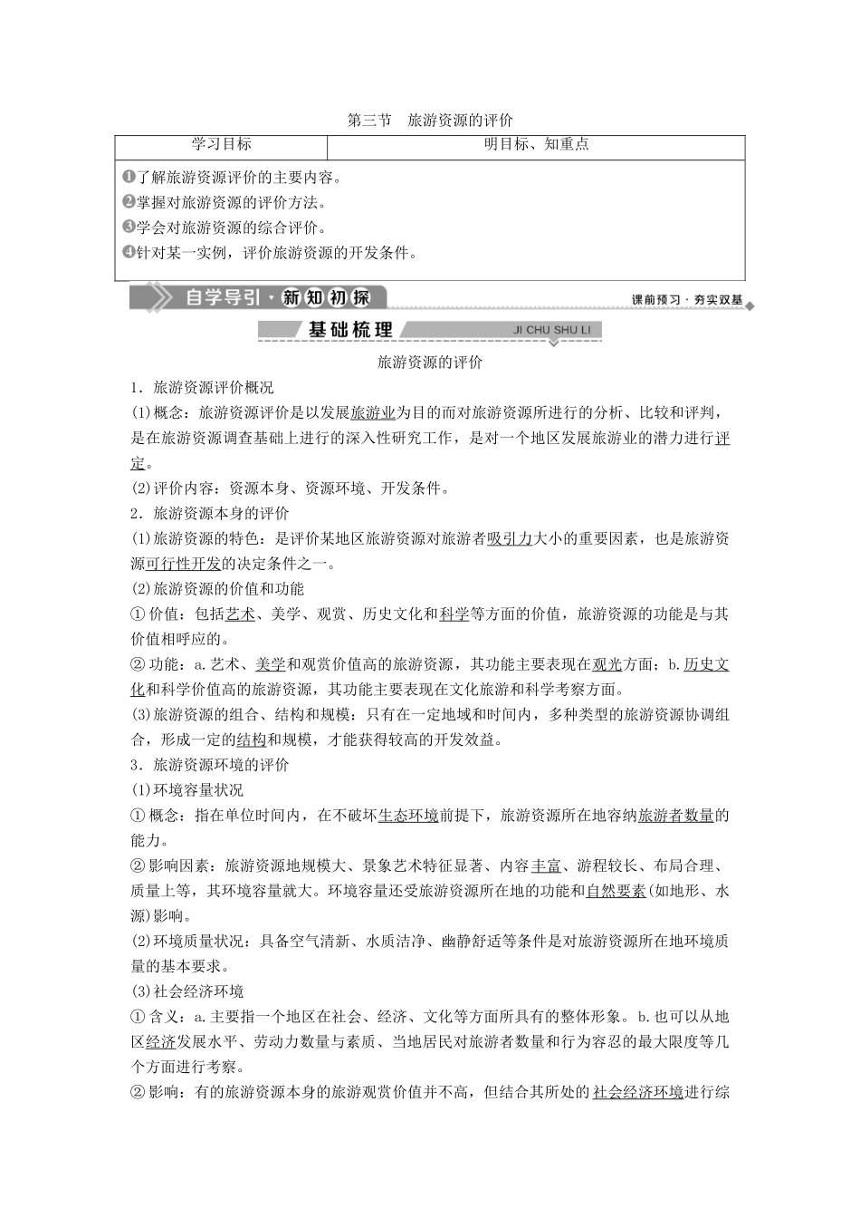高中地理 第二章 旅游资源的综合评价 第三节 旅游资源的评价学案 中图版选修3-中图版高二选修3地理学案_第1页