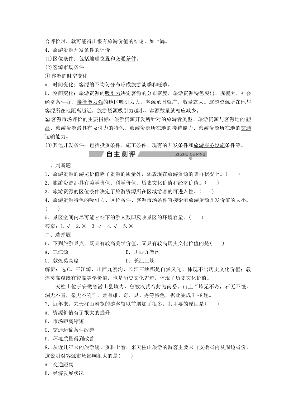 高中地理 第二章 旅游资源的综合评价 第三节 旅游资源的评价学案 中图版选修3-中图版高二选修3地理学案_第2页