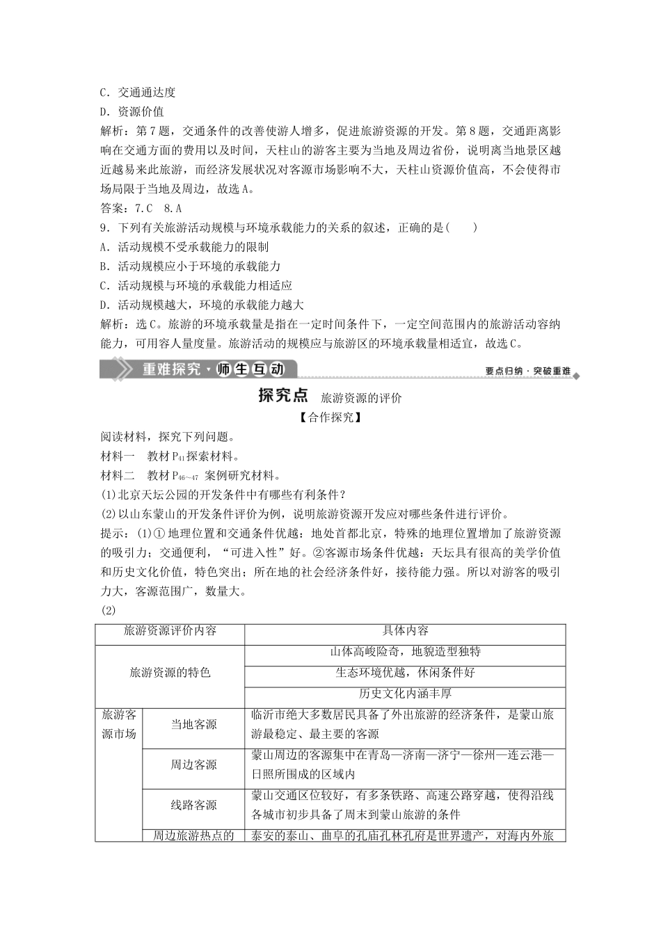 高中地理 第二章 旅游资源的综合评价 第三节 旅游资源的评价学案 中图版选修3-中图版高二选修3地理学案_第3页