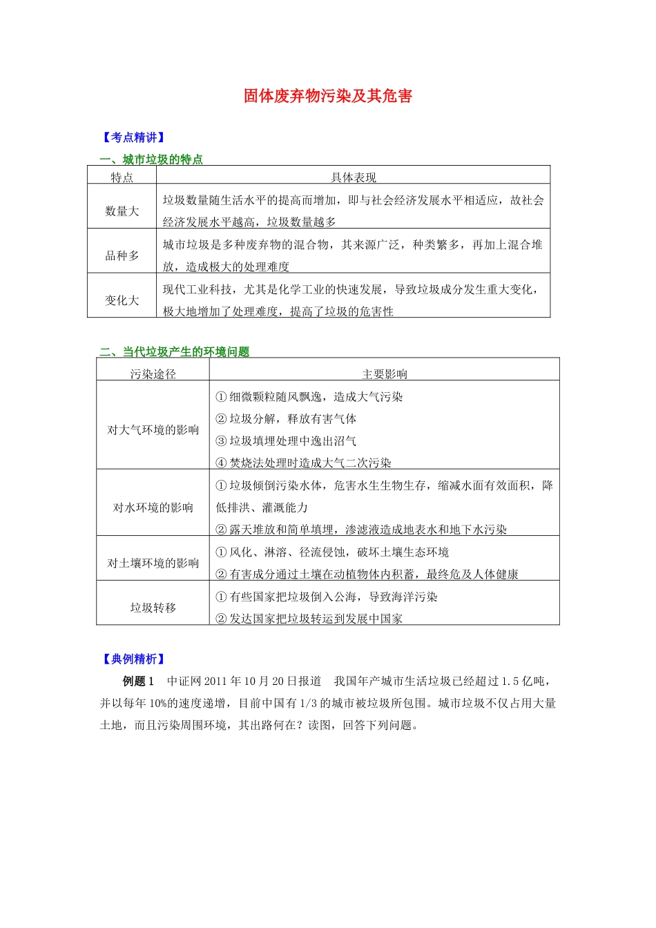高中地理 第四章 环境污染及其防治 固体废弃物污染及其危害学案 湘教版选修6-湘教版高二选修6地理学案_第1页