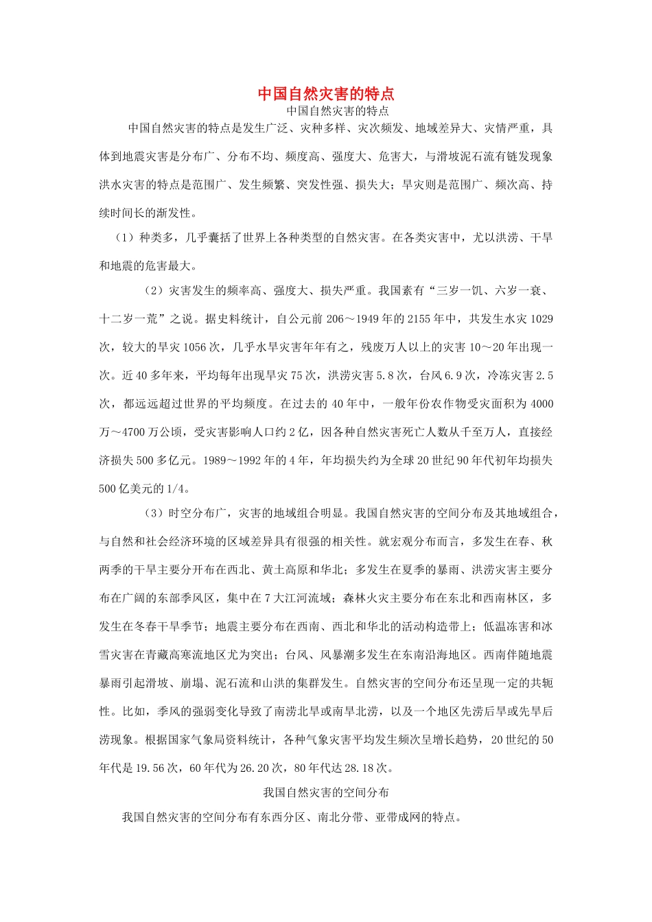 高中地理 第二章 中国的自然灾害 第一节 中国自然灾害的特点素材 新人教版选修5-新人教版高二选修5地理素材_第1页
