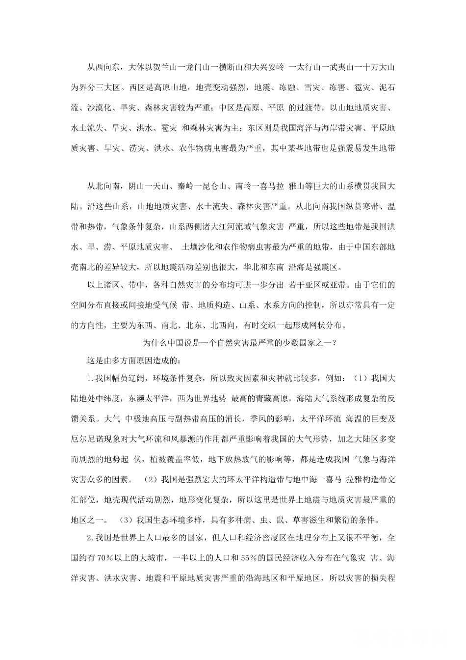 高中地理 第二章 中国的自然灾害 第一节 中国自然灾害的特点素材 新人教版选修5-新人教版高二选修5地理素材_第2页
