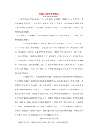 高中地理 第二章 中国的自然灾害 第一节 中国自然灾害的特点素材 新人教版选修5-新人教版高二选修5地理素材