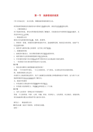 高中地理 第二章 旅游资源的综合评价 第一节 旅游景观的观赏同步备课学案 中图版选修3-中图版高二选修3地理学案