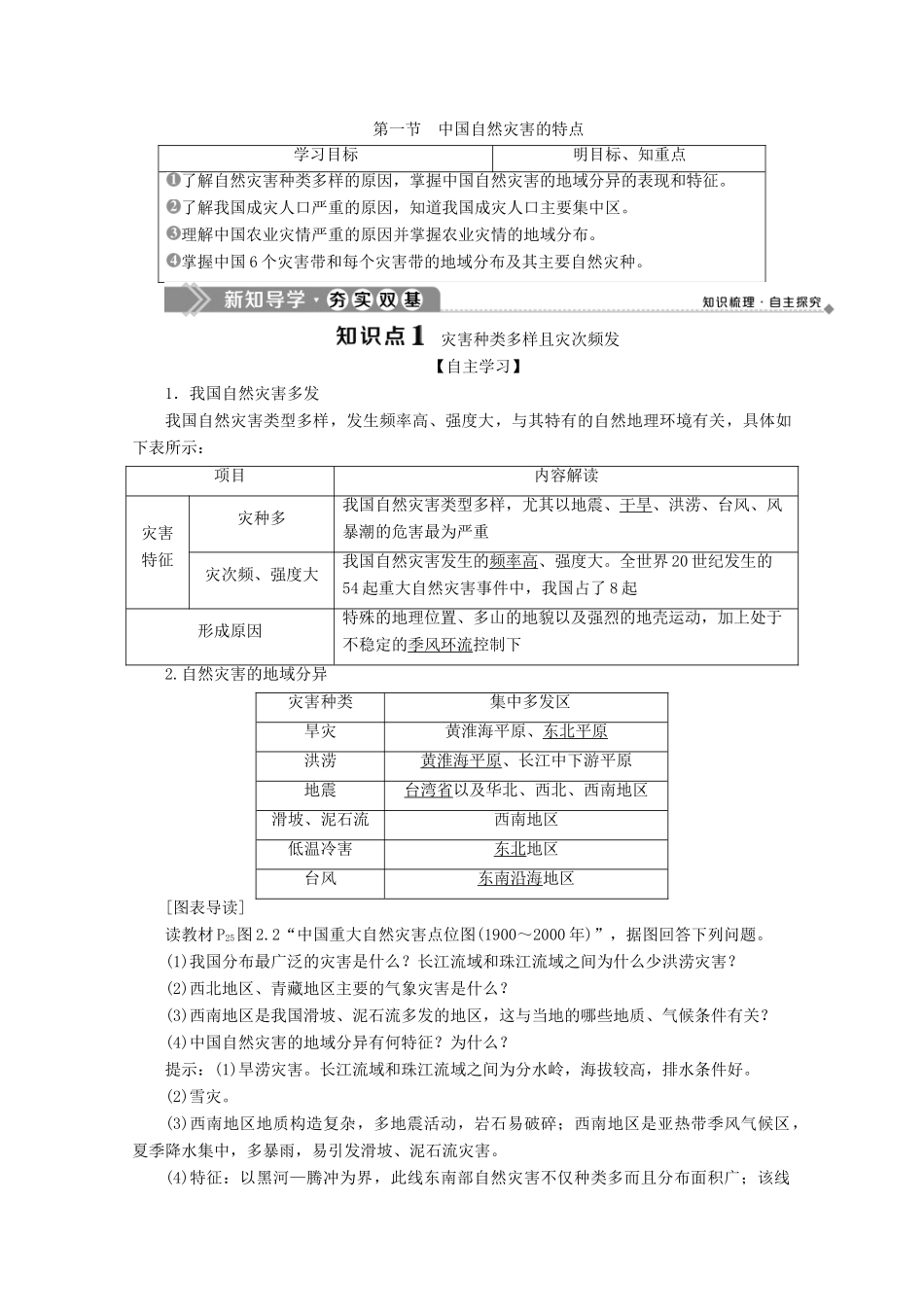 高中地理 第二章 中国的自然灾害 第一节 中国自然灾害的特点学案 新人教版选修5-新人教版高二选修5地理学案_第1页