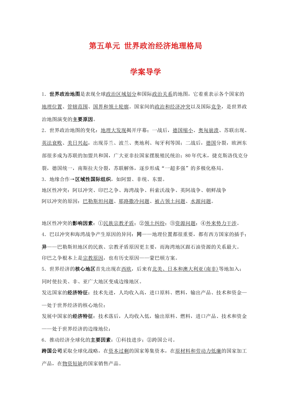 高中地理 第五单元《世界政治经济地理格局》导学案 旧人教版选修1_第1页