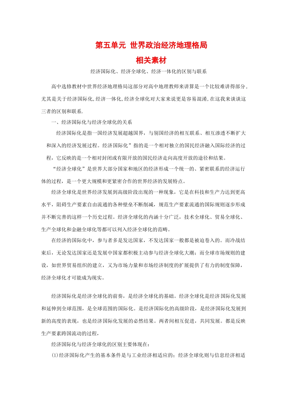高中地理 第五单元《世界政治经济地理格局》素材 旧人教版选修1_第1页