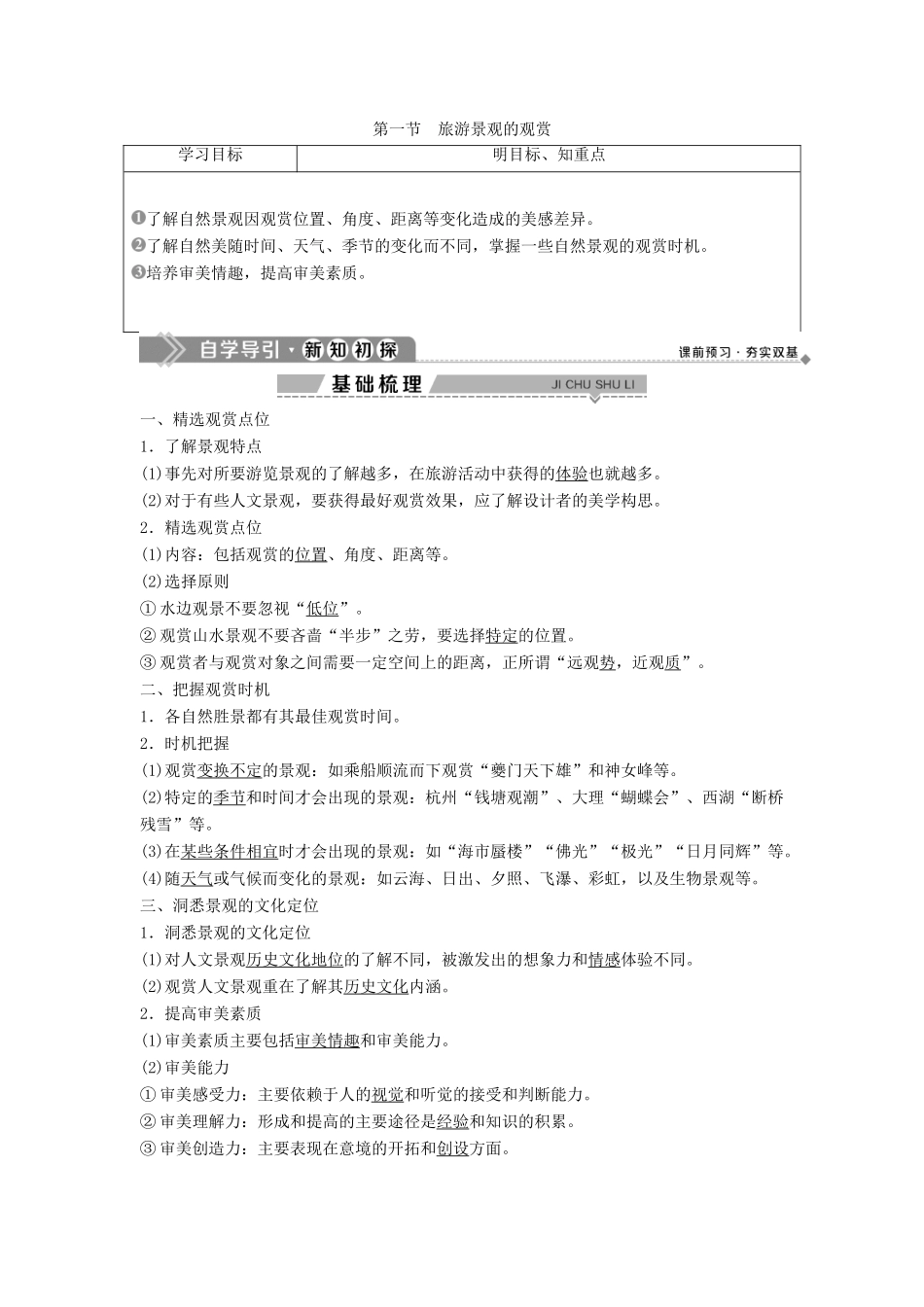 高中地理 第二章 旅游资源的综合评价 第一节 旅游景观的观赏学案 中图版选修3-中图版高二选修3地理学案_第1页