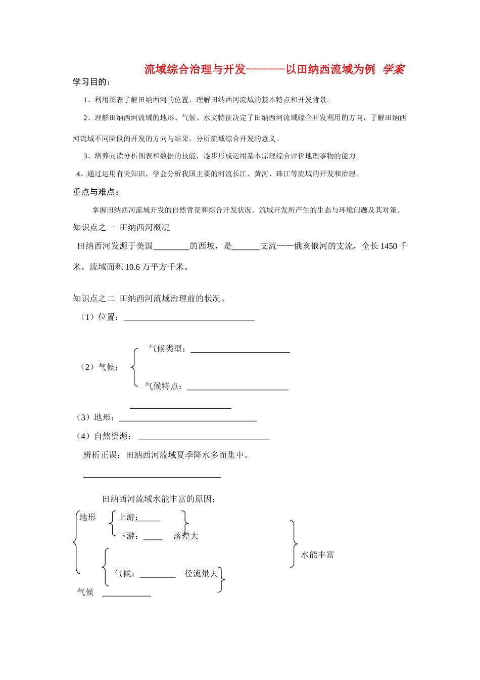 高中地理 第三节 流域的综合治理与开发—以田纳西河流域为例学案  湘教版必修3_第1页
