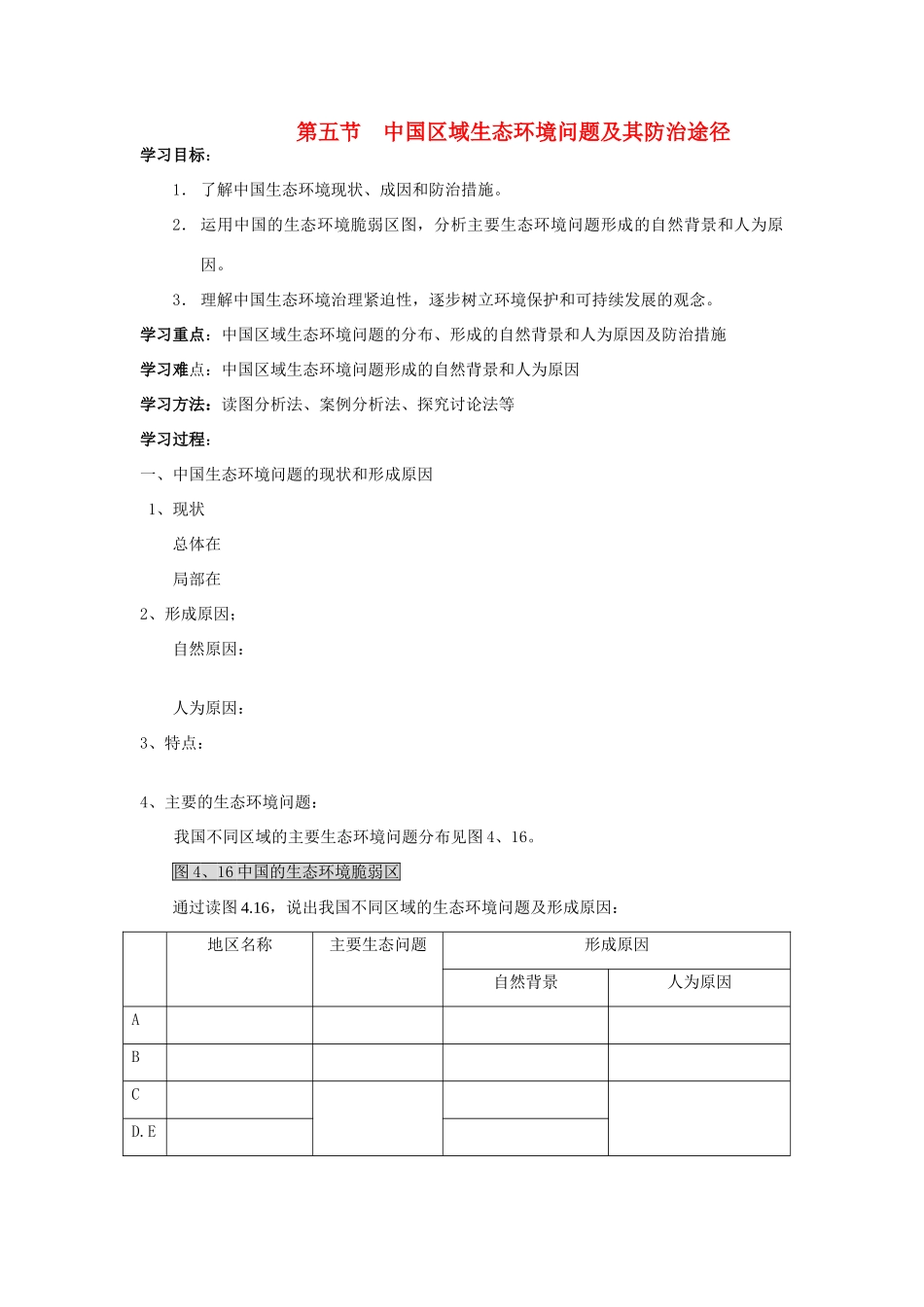 高中地理 第五节中国区域生态环境问题及其防治途径学案 新人教版选修6_第1页