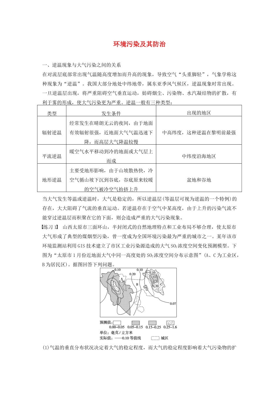 高中地理 第四章 环境污染及其防治复习提升学案 湘教版选修6-湘教版高二选修6地理学案_第1页