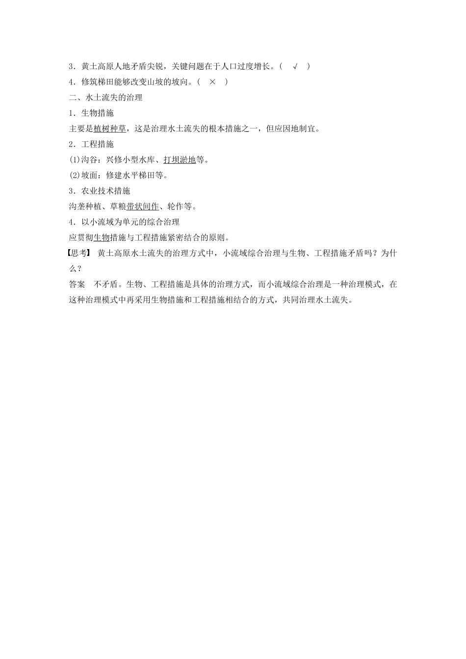 高中地理 第二章 区域可持续发展 第一节 中国黄土高原水土流失的治理讲义（含解析）中图版必修3-中图版高二必修3地理教案_第2页