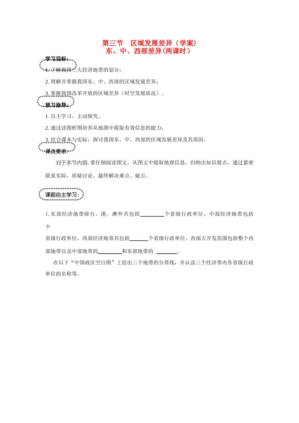 高中地理 第三节 区域发展差异1学案  湘教版必修3_第1页